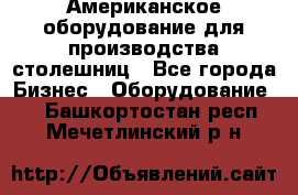 Американское оборудование для производства столешниц - Все города Бизнес » Оборудование   . Башкортостан респ.,Мечетлинский р-н